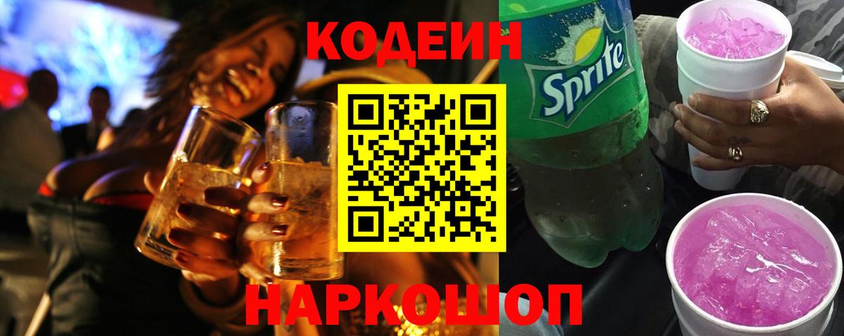 Кодеин напиток Lean (лин)  Вход с VPN  Codein Purple Drank  Шуя 